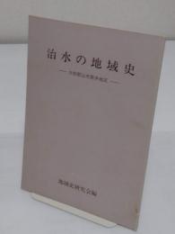 治水の地域史　大和郡山市筒井地区