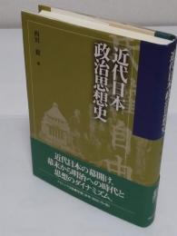 近代日本政治思想史