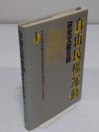 自由民権運動研究文献目録