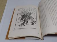 新聞の挿絵　主として報道絵画の発展について