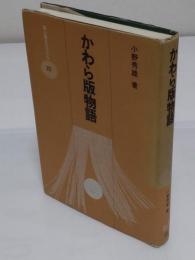 かわら版物語　 江戸時代マスコミの歴史 「雄山閣BOOKS 23」1988年発行
