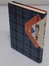 全集　樋口一葉 第3巻 日記編 復刻版