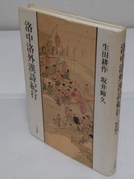 洛中洛外漢詩紀行