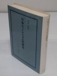 日本ジャーナリズム史研究