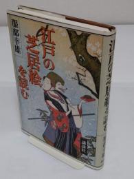 江戸の芝居絵を読む
