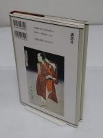 江戸の芝居絵を読む
