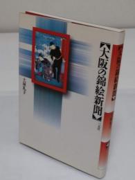 大阪の錦絵新聞