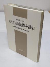 土佐自由民権を読む　全盛期の機関紙と民衆運動