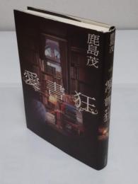 愛書狂