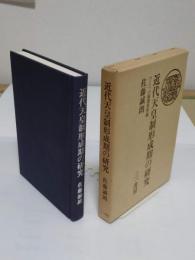 近代天皇制形成期の研究　ひとつの廃藩置県論