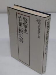 警察史・竹槍一揆資料 「松崎武俊著作集 下巻」