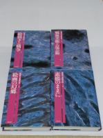 菊畑茂久馬著作集　1-4　全4冊　