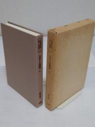 日本教育史基本文献・史料叢書 11 大学々生溯源