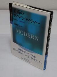 美術のアイデンティティー―誰のために、何のために「シリーズ近代美術のゆくえ」