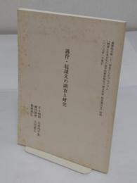 護符・起請文の調査と研究　