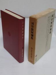 明治文学全集9　河竹黙阿彌集
