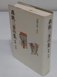 森銑三著作集　続編　別巻・初期文章・索引
