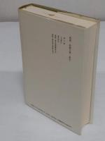 森銑三著作集　続編　別巻・初期文章・索引