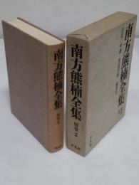 南方熊楠全集　別巻 2　日記・年譜・著述目録・総索引