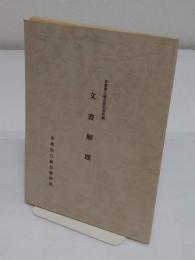 文書解題　京都府立総合資料館所蔵