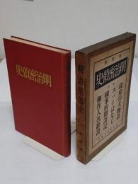 明治密偵史