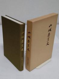 山城茶業史