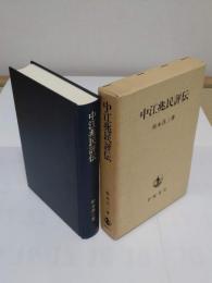 中江兆民評伝