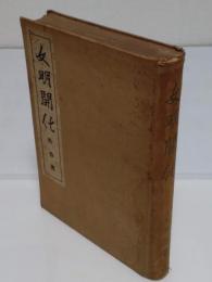 文明開化　再版