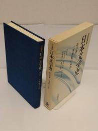 岩波講座　日本文学史　第10巻　十九世紀の文学