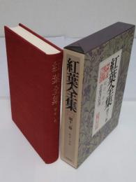 紅葉全集　第11巻　紀行・日記
