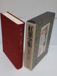 紅葉全集　第7巻　小説 7 (金色夜叉)
