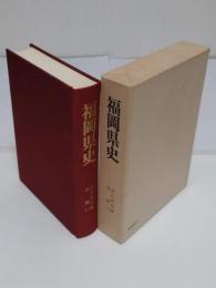 福岡県史　近代研究編　各論1