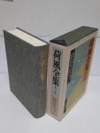 荷風全集　30巻　断腸亭日乗索引・補遺・年譜・書誌ほか