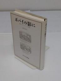 ポパイの影に　 漱石/フォークナー/文化史