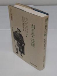 創られた伝統 「文化人類学叢書」