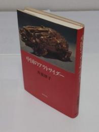 中国のアウトサイダー