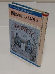 挿絵の中のイギリス「叢書イギリスの思想と文化 1」