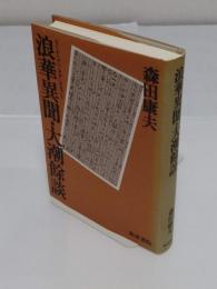 浪華異聞・大潮餘談「和泉選書 99」