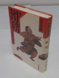 新編　滑稽　古代中国の異人たち