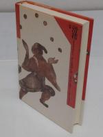 新編　滑稽　古代中国の異人たち