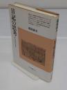 日記の思考: 日本中世思考史への序章 「平凡社選書 162」