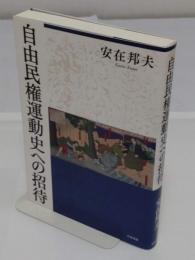 自由民権運動史への招待