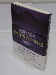 史料が語る太平洋戦争下の放送