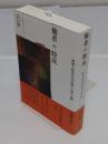 他者の特攻　朝鮮人特攻兵の記憶・言説・実像