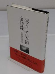 失くした季節　金時鐘四時詩集