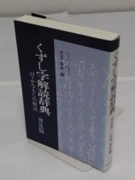 くずし字解読辞典　付・かなもじの解読　普及版新装版