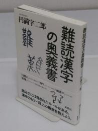 難読漢字の奥義書