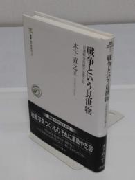 戦争という見世物: 日清戦争祝捷大会潜入記 「叢書・知を究める 2」