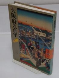 大阪府の百年 (県民100年史 27)