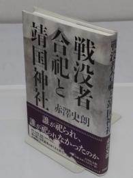 戦没者合祀と靖国神社